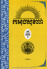 កម្ពុជសុរិយា ឆ្នាំ១៩៤៥ លេខ ១ ខែមករា