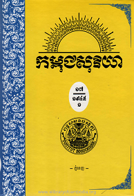 កម្ពុជសុរិយា ឆ្នាំ១៩៤៥ លេខ ២ ខែកុម្ភះ