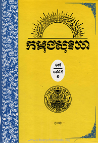 កម្ពុជសុរិយា ឆ្នាំ១៩៤៥ លេខ១ ដល់​ លេខ៦