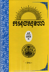 កម្ពុជសុរិយា ឆ្នាំ១៩៤៥ លេខ ៨ ខែសីហា