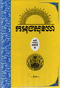 កម្ពុជសុរិយា ឆ្នាំ១៩៤៥ លេខ៧ ដល់​ លេខ១២ ភាគ២