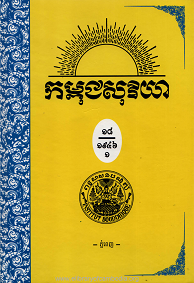 កម្ពុជសុរិយា ឆ្នាំ១៩៤៦ លេខ ១ ដល់​ លេខ៦ ភាគ១