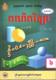 គណិតវិទ្យា ថ្នាក់ទី៦