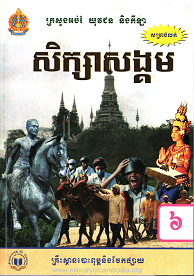 សិក្សាសង្គម ថ្នាក់ទី៦