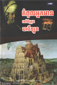 កំពូលអ្នកមាននៅទីក្រុងបាប៊ីឡូន