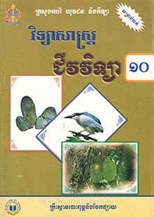 វិទ្យាសាស្រ្តជីវវិទ្យាថ្នាក់ទី១០​​