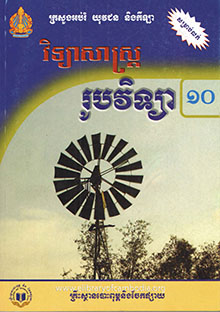 វិទ្យាសាស្រ្តរូបវិទ្យាថ្នាក់ទី១០​​