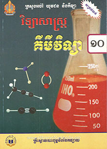 វិទ្យាសាស្រ្តគីមីវិទ្យាថ្នាក់ទី១០​​