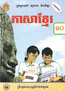 ភាសាខ្មែរថ្នាក់ទី១០​​