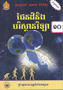 ផែនដីនិងបរិស្ថានវិទ្យាថ្នាក់ទី១០​​