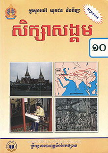 សិក្សាសង្គមថ្នាក់ទី១០