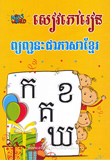 សៀវភៅរៀន ព្ជញ្ជនៈជាភាសាខ្មែរ​​