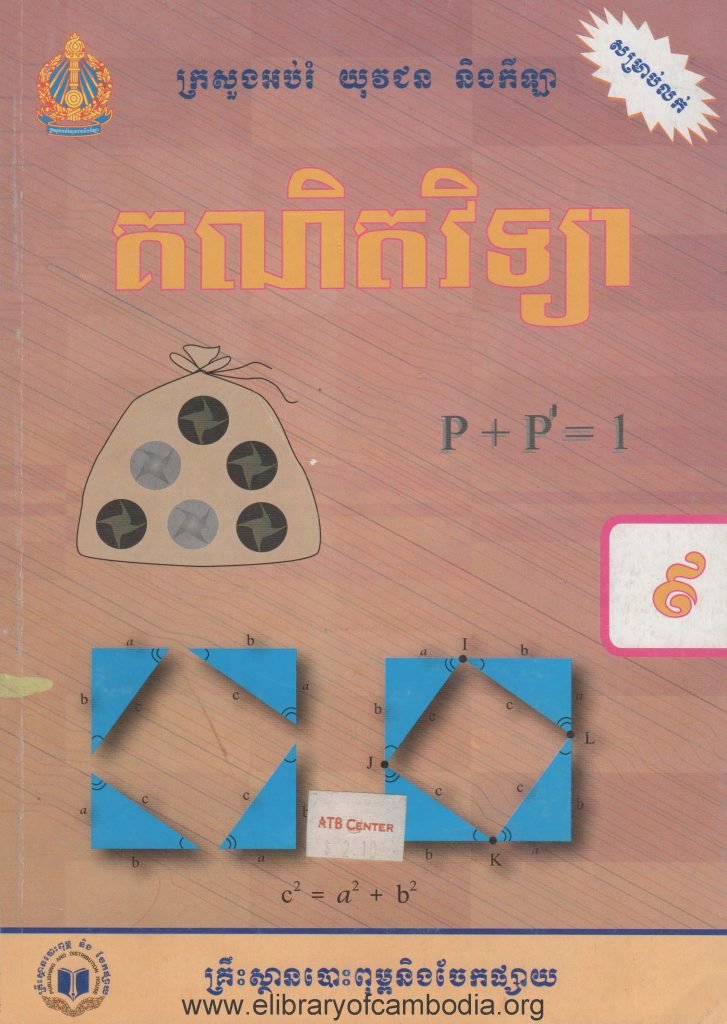 គណិតវិទ្យា​​​ ថ្នាក់ទី៩