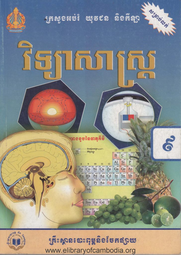 វិទ្យាសាស្រ្ត​ ថ្នាក់ទី៩