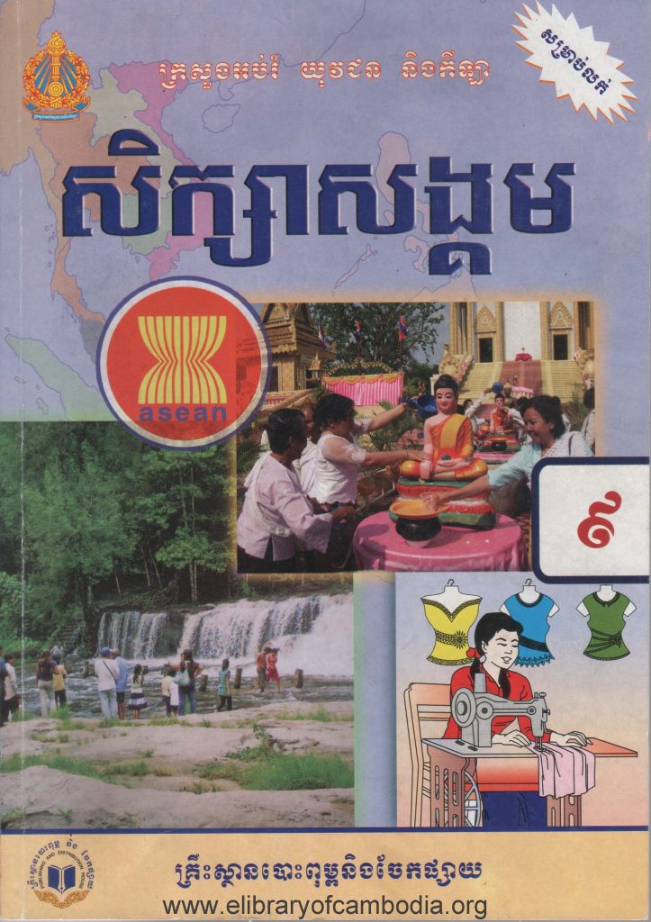 សិក្សាសង្គម ថ្នាក់ទី៩