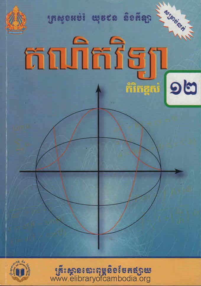 គណិតវិទ្យា (កម្រិតខ្ពស់) ថ្នាក់ទី១២