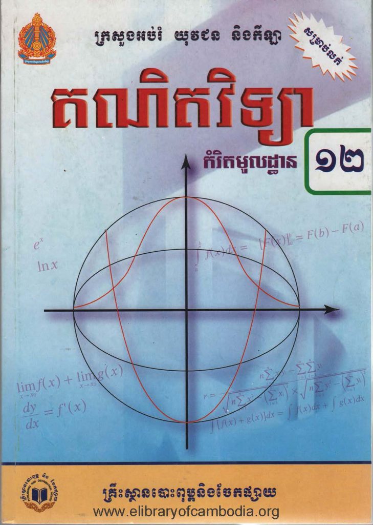 គណិតវិទ្យា (មូលដ្ឋាន) ថ្នាក់ទី១២