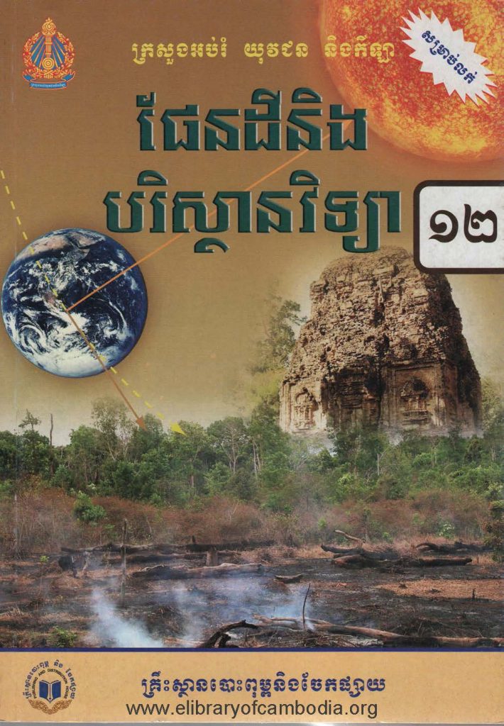 ផែនដីនិងបរិស្ថានវិទ្យា ថ្នាក់ទី១២