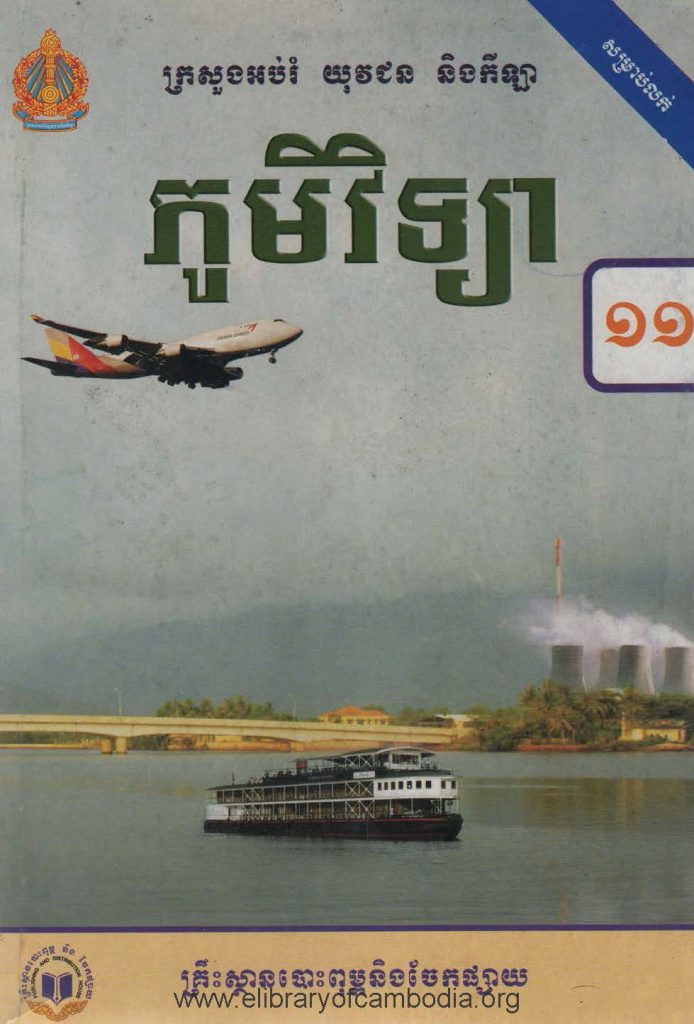 ភូមិវិទ្យា​ ថ្នាក់ទី១១