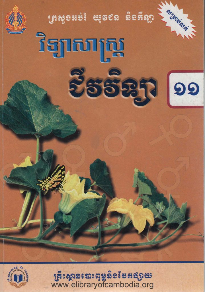 វិទ្យាសាស្រ្ដជីវវិទ្យា ថ្នាក់ទី ១១