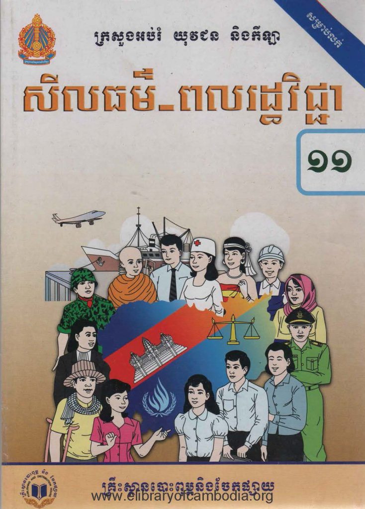 សីធម៏ ពលរដ្ឋវិទ្យា ថ្នាក់ទី១១​​