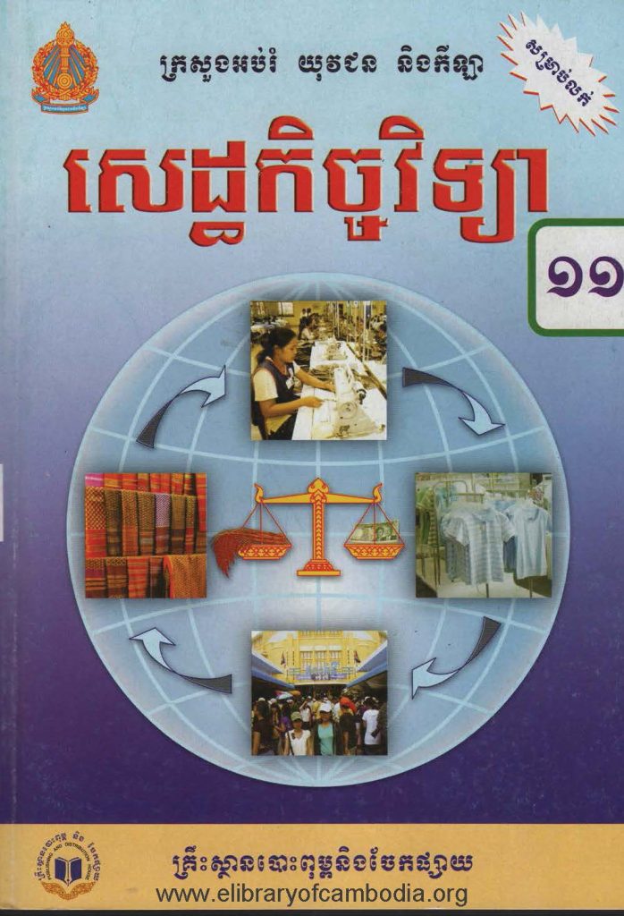 សេដ្ឋកិច្ច ថ្នាក់ទី១១