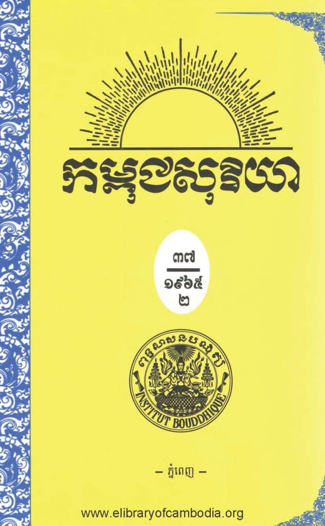 កម្ពុជសុរិយា ឆ្នាំ១៩៦៥ លេខ៥ ខែ​ឧសភា