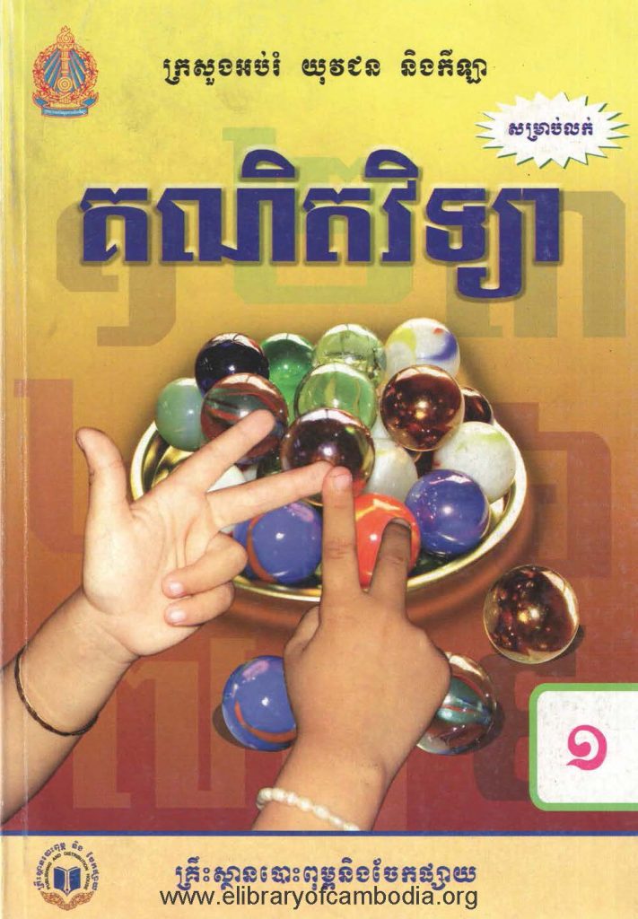 គណិតវិទ្យា​ ថ្នាក់ទី១