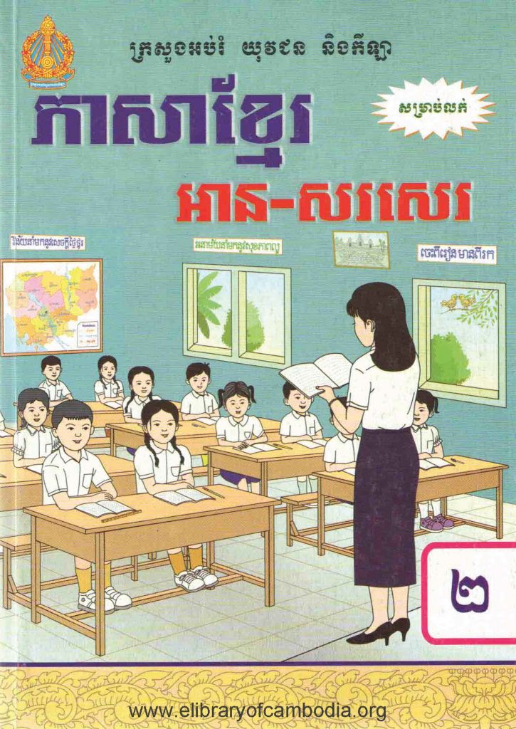 ភាសាខ្មែរអានសរសេរ​ ថ្នាក់ទី២