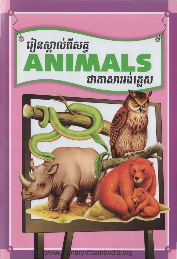 រៀនស្គាល់ពីសត្វជាភាសាអង់គ្លេស – Animals