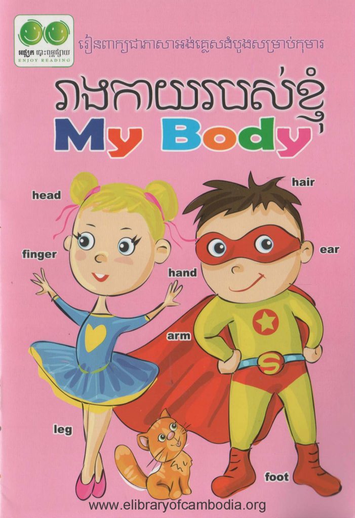 រាងការរបស់ខ្ញុំ My Body