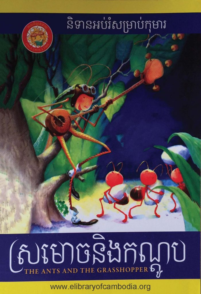 ស្រមោចនិងកណ្តូប – The Ants and the Grasshopper