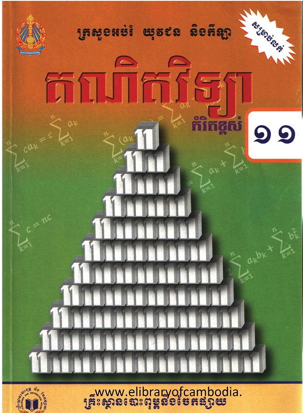 គណិតវិទ្យា (កំរិតខ្ពស់)ថ្នាក់ទី១១