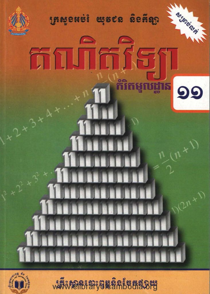 គណិតវិទ្យា (មូលដ្អាន)ថ្នាក់ទី១១