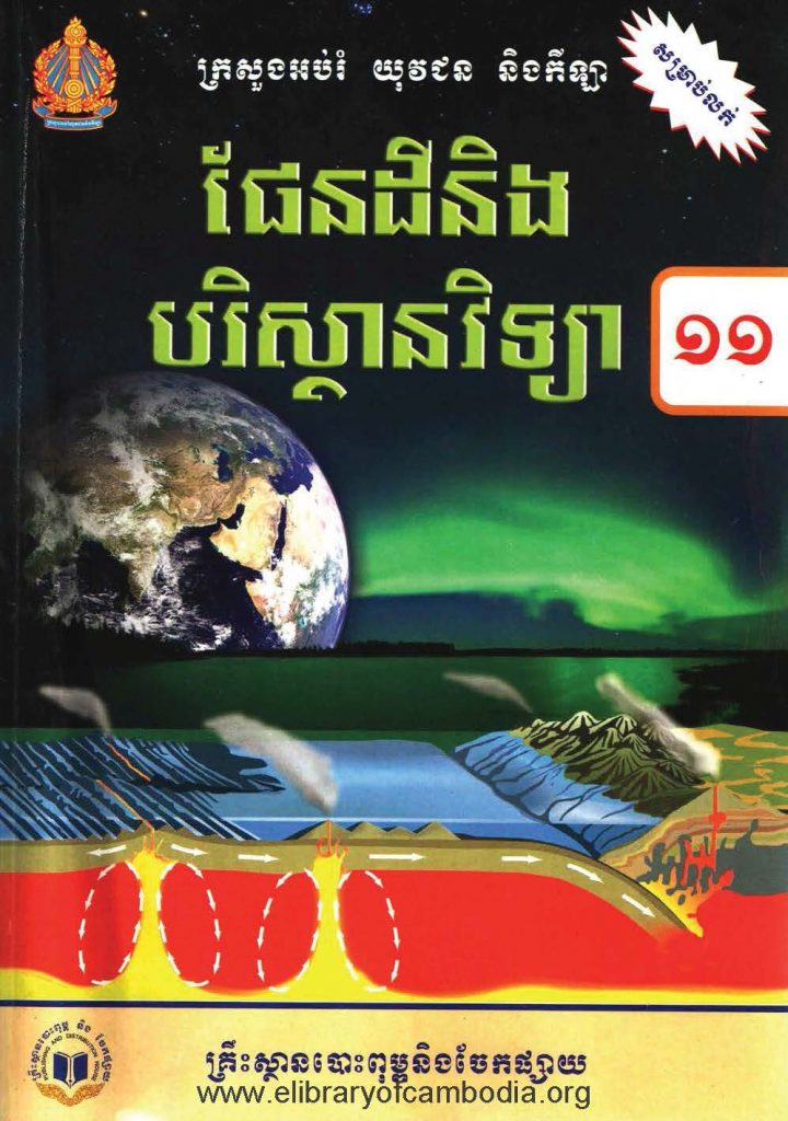 ផែនដីនិងបរិស្ថានវិទ្យា ថ្នាក់ទី១១