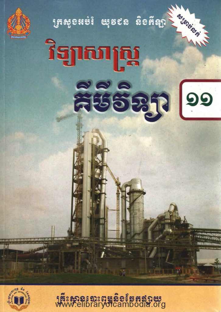 វិទ្យាសាស្រ្តគីមីវិទ្យាថ្នាក់ទី១១