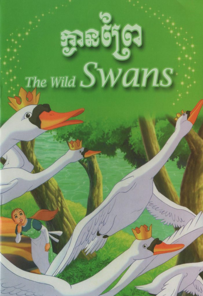 ក្ងានព្រៃ – The Wild Swans