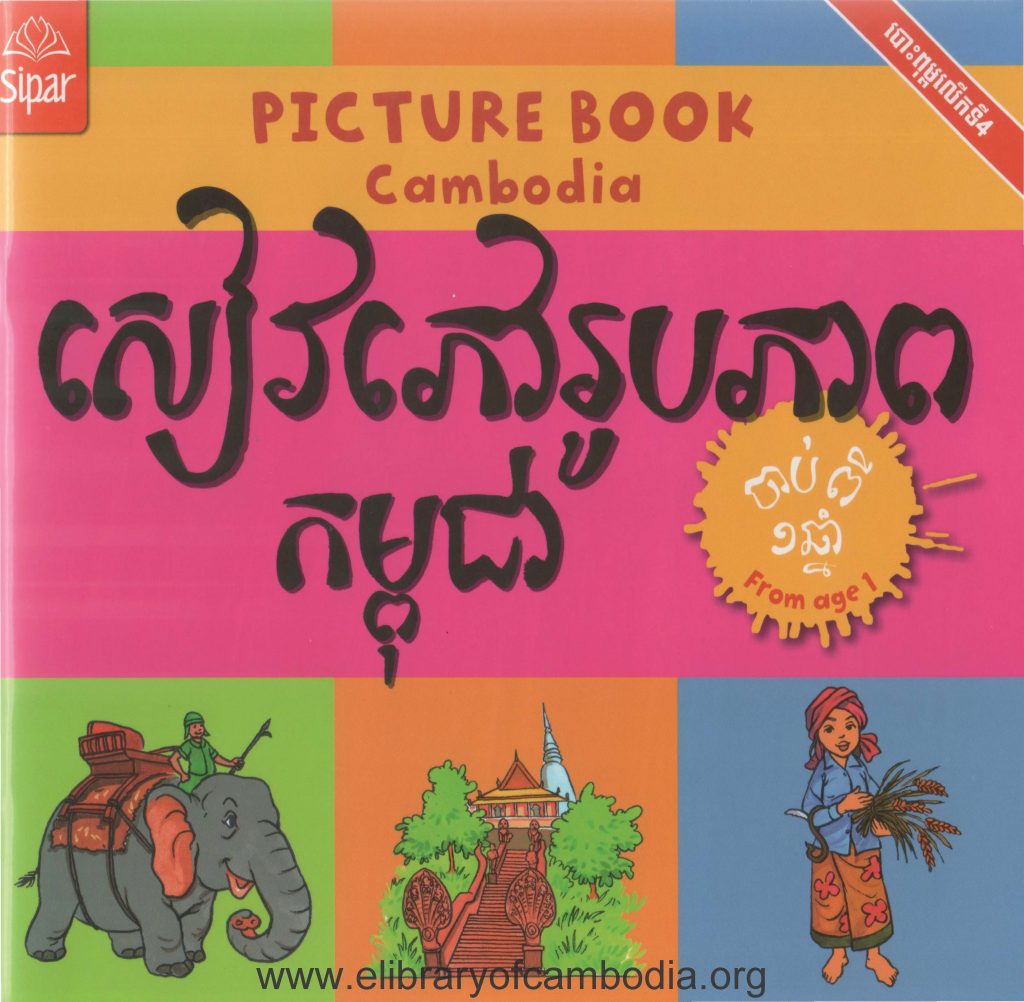 Picture Book Cambodia