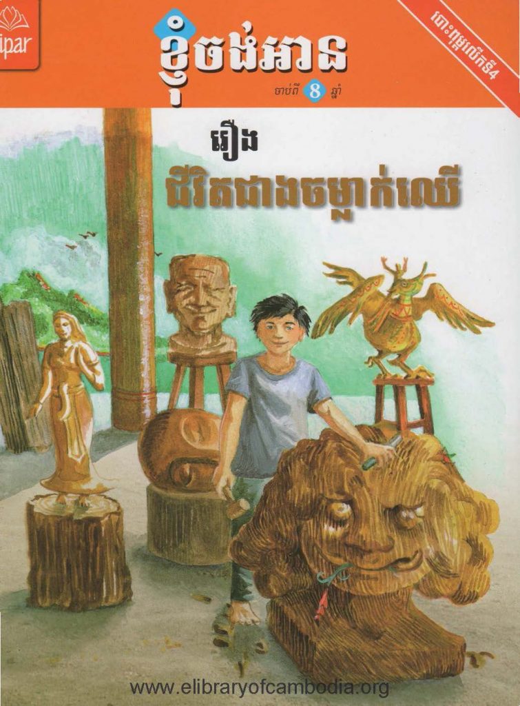 រឿងជីវិតជាងចម្លាក់ឈើ