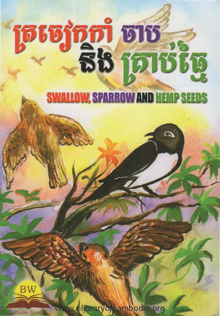 រឿងត្រចៀកកាំ ចាប និងគ្រាប់ធ្មៃ