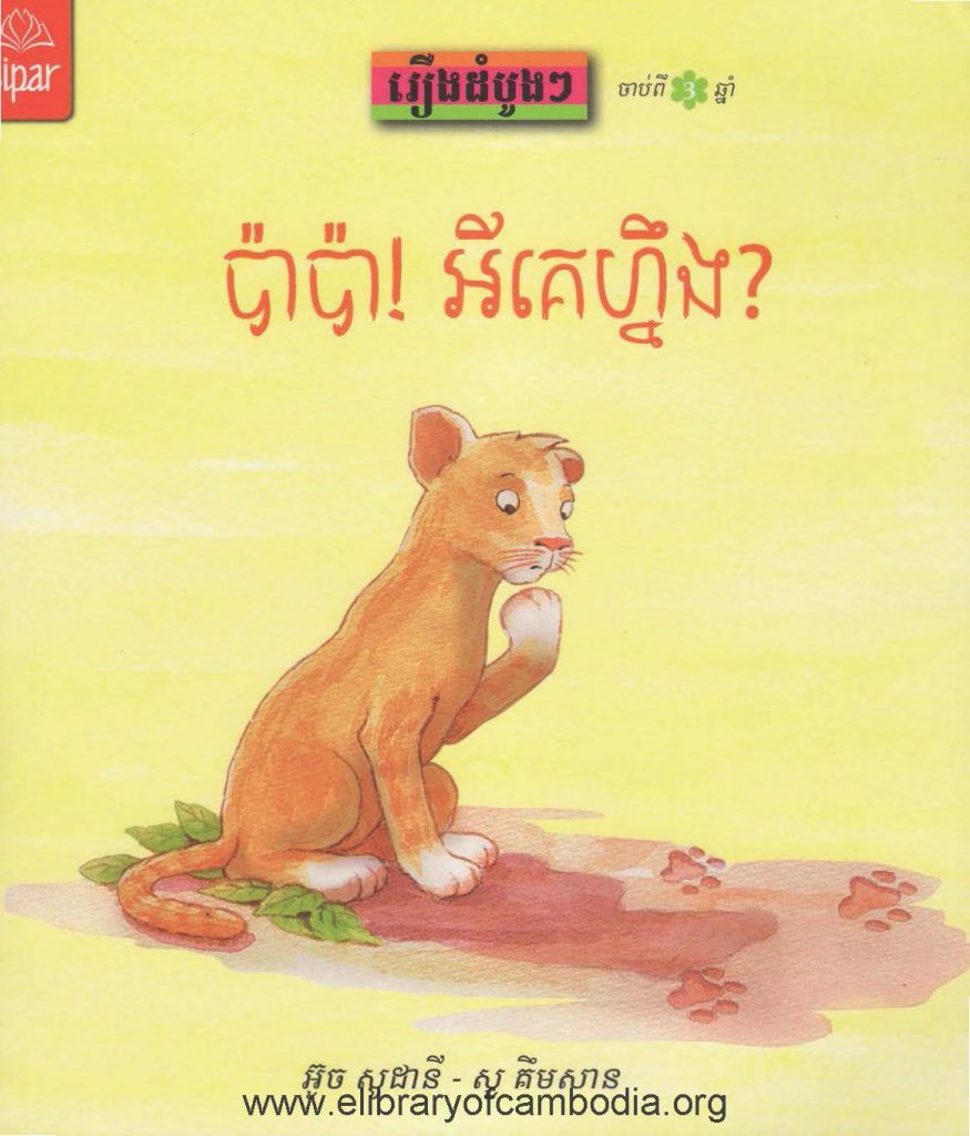 រឿងប៉ាប៉ា អីគេហ្នឹង