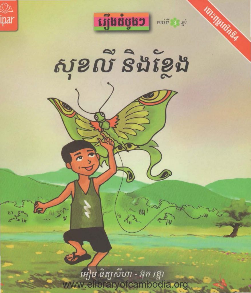 រឿងសុខលី និងខ្លែង