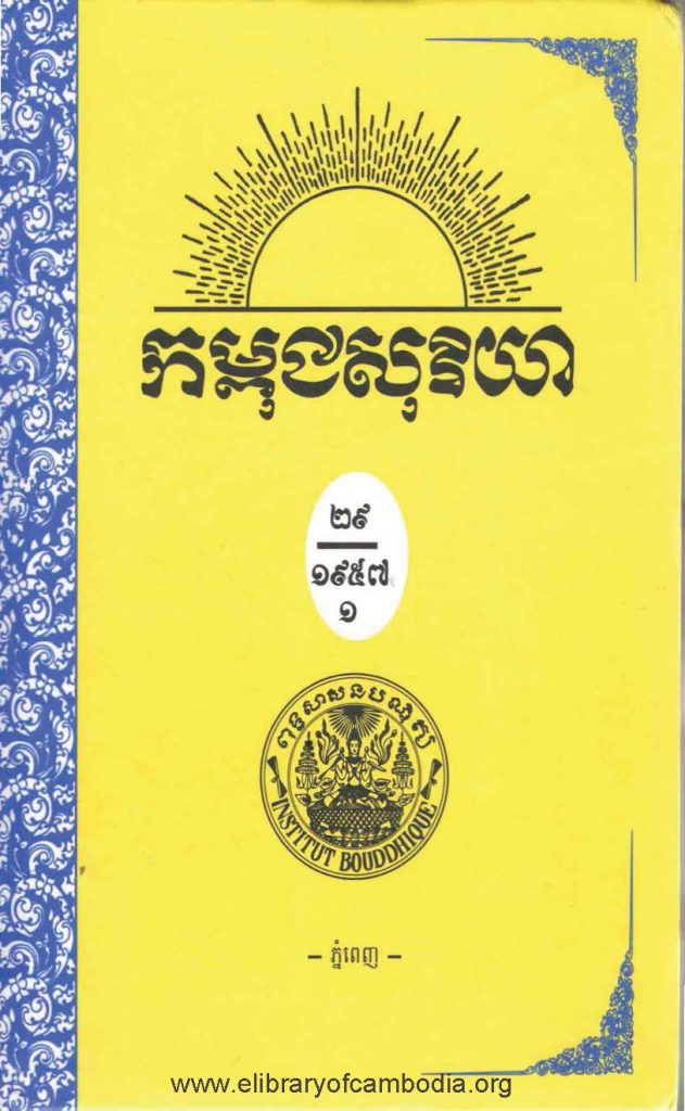 កម្ពុជសុរិយា ឆ្នាំ១៩៥៧ ខែកុម្ភៈ លេខ២