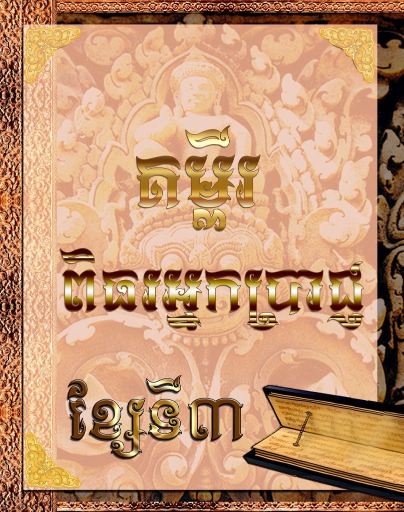 គម្ពីរពិធរអ្នកប្រាជ្ញ ខ្សែទី​៣