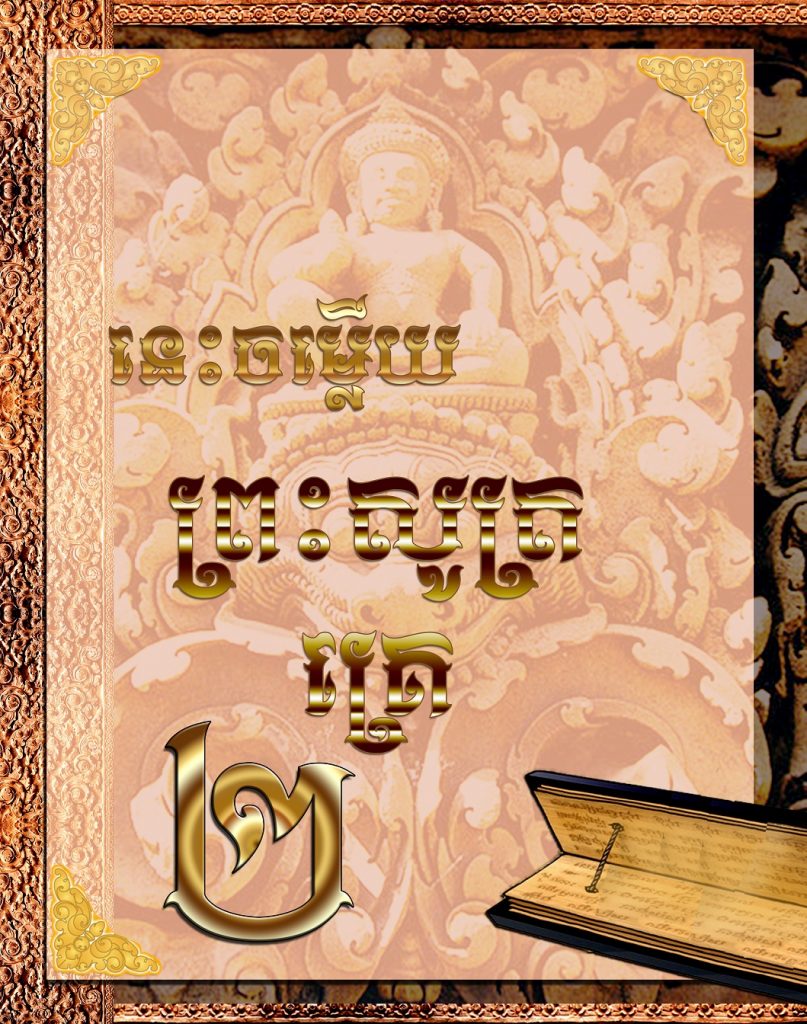 នេះចម្លើយព្រះសូត្រគ្រេពីរ