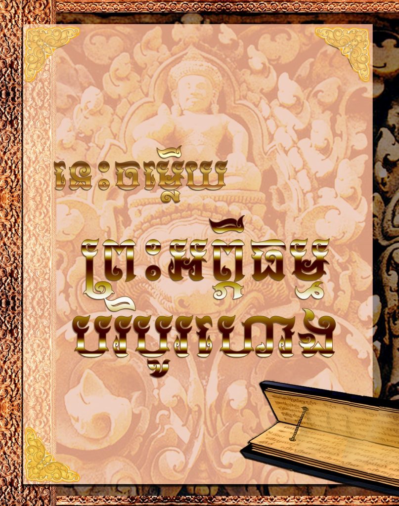 នេះចម្លើយព្រះអព្ភីធម្មបរិបូរហោង