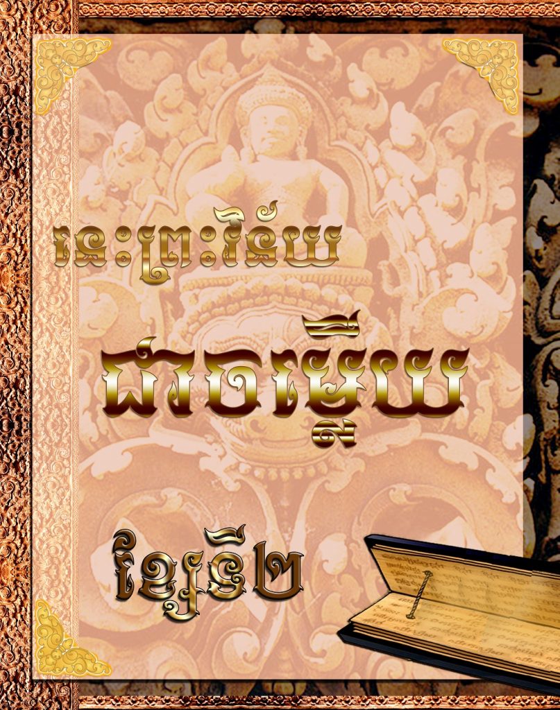 នេះព្រះវិន័យជាចំម្លើយ ខ្សែទី២