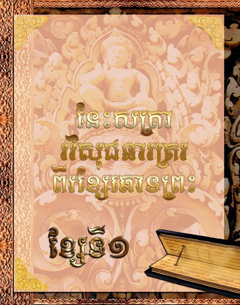 នែះសត្រារវិសុជនារគ្ររពីខ្សែឆោទព្រះ ខ្សែរទី១