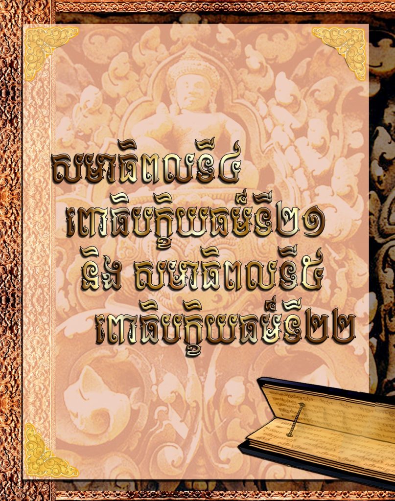 សមាធិពលទី៤ ពោធិបក្ខិយធម៏ទី២១​ និងសមាធិពលទី៥ ពោធិបក្ខិយធម៏ទី២២