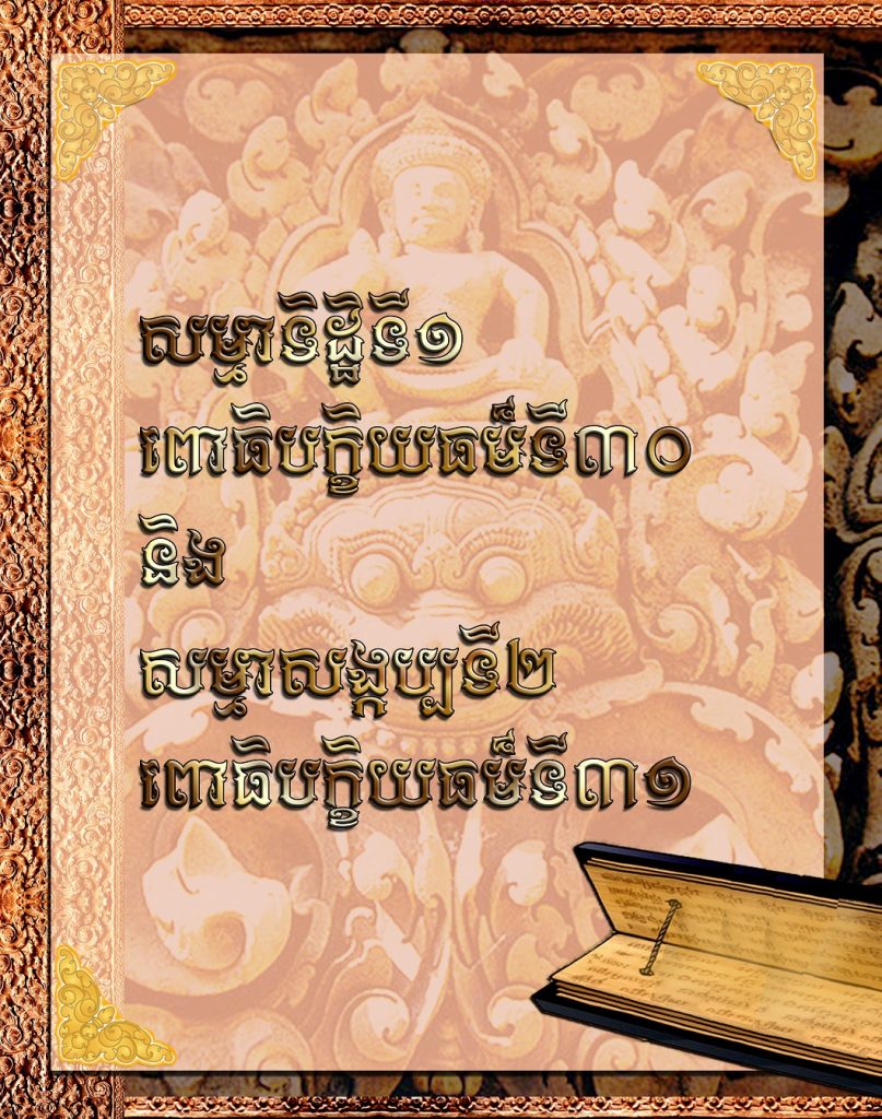 សម្មាទិដ្ឋិទី១ ពោធិបក្ខិយធម៏ទី៣០ និង សម្មាសង្កប្បទី២ ពោធិបក្ខិយធម៏ទី៣១